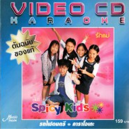 รักแม่ Spicy Kids Karaoke VCD884-web